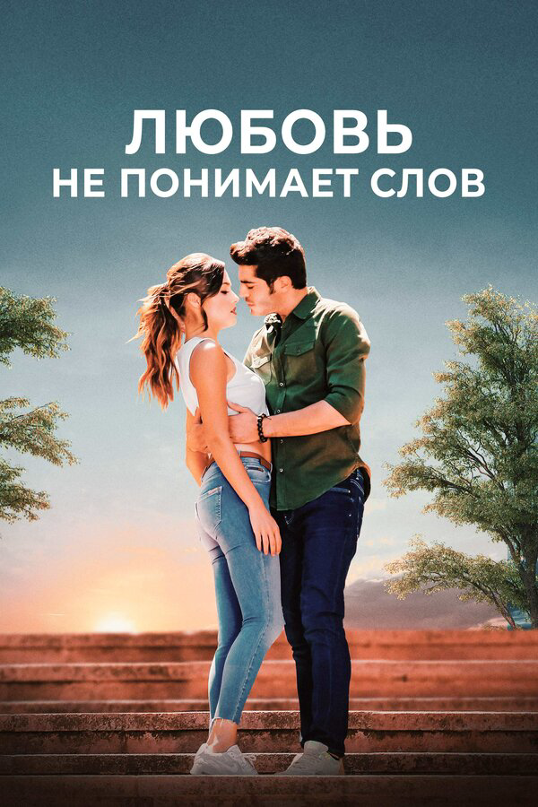 Любовь не понимает слов постер - смотреть онлайн
